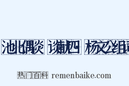 池北偶谈·谈献四·杨文公组词是什么意思的图片